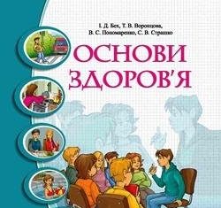 Скачати  Основи здоров'я  5           Бех І.Д. Воронцова Т.В. Пономаренко В.С. Страшко. С.В.    Підручники Україна