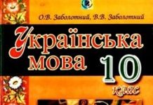 Скачати  Українська мова  10           Заболотний О.В. Заболотний В.В.      Підручники Україна