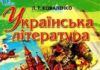 Скачати  Українська література  5           Коваленко Л.Т.       Підручники Україна