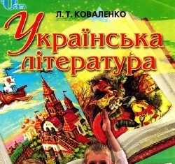 Скачати  Українська література  5           Коваленко Л.Т.       Підручники Україна