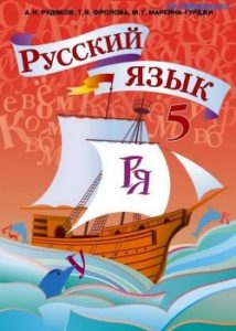 Скачати  Русский язык  5           Рудяков А.Н. Фролова Т.Я. Маркина-Гурджи М.Г.     Підручники Україна