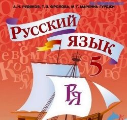 Скачати  Русский язык  5           Рудяков А.Н. Фролова Т.Я. Маркина-Гурджи М.Г.     Підручники Україна