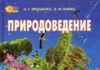 Скачати  Природоведение  5           Ярошенко О.Г.       Підручники Україна