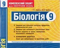 Скачати  Біологія  9           Котик       ГДЗ Україна
