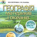 Скачати  Географія  6           Пестушко В.Ю. Уварова Д.Ш.      Підручники Україна