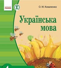 Скачати  Українська мова  4           Коваленко О.М.       Підручники Україна