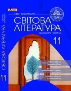 Скачати  Світова література  11           Волощук Е.       Підручники Україна
