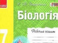 Скачати  Біологія  7           Задорожний К.М.       ГДЗ Україна