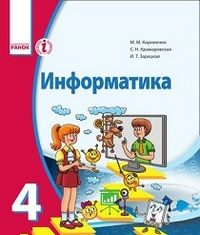 Скачати  Информатика  4           Корниенко М.М. Крамаровская С.Н. Зарецкая И.Т.     Підручники Україна