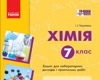 Скачати  Хімія  7           Черевань І.І.       ГДЗ Україна