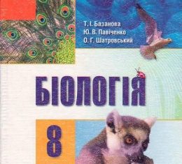 Скачати  Біологія  8           Базанова Т.І. Павіченко Ю.В. Шатровський О.Г.     ГДЗ Україна