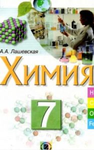 Скачати  Химия  7           Лашевская А.А.       ГДЗ Україна