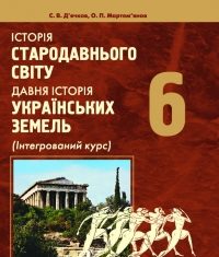 Скачати  Історія стародавнього світу  6           Д’ячков       Підручники Україна