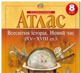 Скачати  Всесвітня історія  8                  Підручники Україна