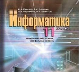 Скачати  Информатика  11           Ривкинд И.Я. Лысенко Т.И. Черникова Л.А. Шакотько В.В.    Підручники Україна
