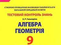 Скачати  Алгебра  9           Гальперіна А.Р.       ГДЗ Україна
