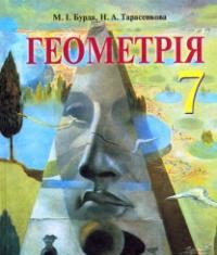 Скачати  Геометрія  7           М.І.Бурда Тарасенкова Н.А.      Підручники Україна