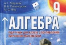 Скачати  Алгебра  9           Мерзляк А.Г. Полонський В.Б. Якір М.С.     Підручники Україна