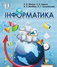 Скачати  Інформатика  7           Морзе Н.В. Барна О.В. Вембер В.П. Кузьмінська О.Г.    ГДЗ Україна