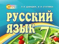 Скачати  Російська мова  7           Давидюк Л.В. Стативка В.І      Підручники Україна