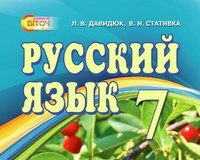 Скачати  Російська мова  7           Давидюк Л.В. Стативка В.І      Підручники Україна