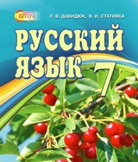 Скачати  Російська мова  7           Давидюк Л.В. Стативка В.І      Підручники Україна
