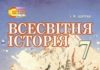 Скачати  Всесвітня історія  7           Щупак І.Я.       Підручники Україна