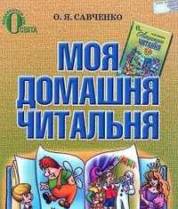 Скачати  Читання  3           Савченко О.Я.       Підручники Україна