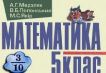 Скачати  Математика  5           Мерзляк А.Г. Полонський В.Б. Якір М.С.     Підручники Україна