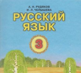 Скачати  Русский язык  3           Рудяков А.Н. Челышева И.Л.      Підручники Україна