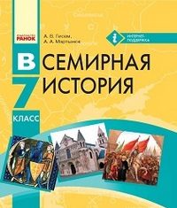 Скачати  Всемирная история  7           Гисем А.В. Мартынюк А.А.      Підручники Україна