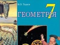 Скачати  Геометрія  7           Тадеєв В.О.       Підручники Україна