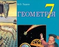 Скачати  Геометрія  7           Тадеєв В.О.       Підручники Україна
