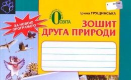 Скачати  Природознавство  2           Грущинська І.       Підручники Україна