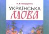 Скачати  Українська мова  11           Бондаренко Н.В.       Підручники Україна