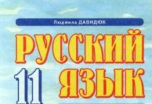 Скачати  Русский язык  11           Давидюк Л.В.       Підручники Україна