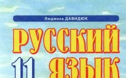 Скачати  Русский язык  11           Давидюк Л.В.       Підручники Україна