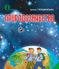 Скачати  Природознавство  4           Грущинська І.В.       Підручники Україна
