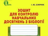 Скачати  Біологія  7           Сліпчук І.Ю.       ГДЗ Україна