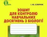Скачати  Біологія  7           Сліпчук І.Ю.       ГДЗ Україна