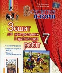 Скачати  Всесвітня історія  7           Ладиченко Т.В. Камбалова Я.М.      ГДЗ Україна