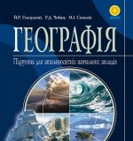 Скачати  Географія  7           Гілецький Й.Р. Чабан Р.Д. Сеньків М.І     Підручники Україна