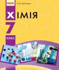 Скачати  Хімія  7           Григорович О.В.       Підручники Україна