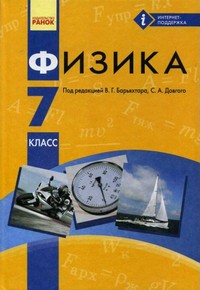 Скачати  Физика  7           Барьяхтар В. Довгий С.      Підручники Україна