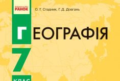 Скачати  Географія  7           Довгань Г.Д. Стадник О.Г.      Підручники Україна