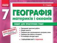 Скачати  Географія  7           Стадник О.Г. Вовк В.Ф.      ГДЗ Україна