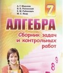 Скачати  Алгебра  7           Мерзляк А.Г. Полонский В.Б. Якир М.С.     Підручники Україна