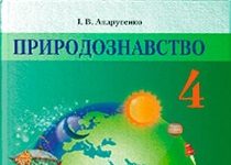 Скачати  Природознавство  4           Андрусенко І.В.       Підручники Україна