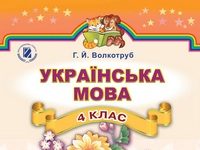 Скачати  Українська мова  4           Волкотруб Г.Й.       Підручники Україна