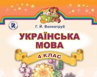 Скачати  Українська мова  4           Волкотруб Г.Й.       Підручники Україна